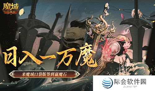 日入一万魔！来魔域口袋版签到赢魔石！