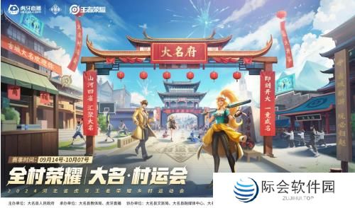 2024虎牙王者荣耀乡村电竞运动会——河北省邯郸大名站正式开启