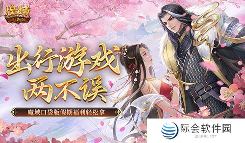 出行游戏两不误！魔域口袋版假期福利轻松拿