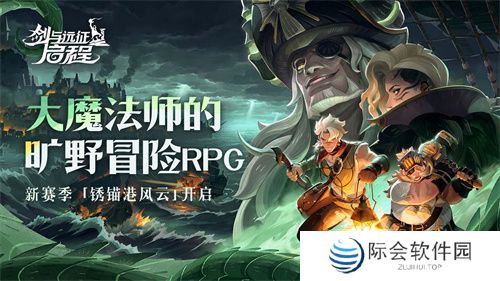 雾港惊魂夜：《剑与远征：启程》新赛季开启