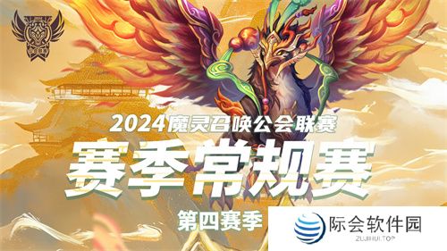 魔灵召唤：2024公会联赛第四赛季巅峰对决引爆新热潮！