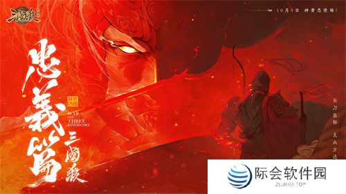 《三国杀十周年》忠义篇9月28日上线，「神黄忠」一箭开天！福利活动不停歇！