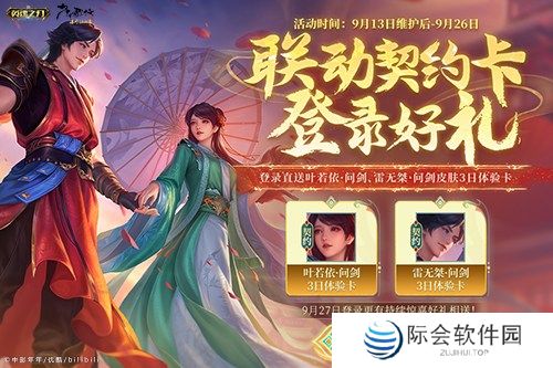 《英魂之刃口袋版》×《少年歌行》联动进行中，叶若依新皮肤惊艳上线