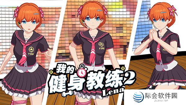 我的健身教练2