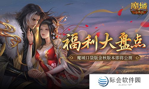 福利大盘点!魔域口袋版金秋版本即将公测! 福利大盘点!魔域口袋版金秋版本即将公测!
