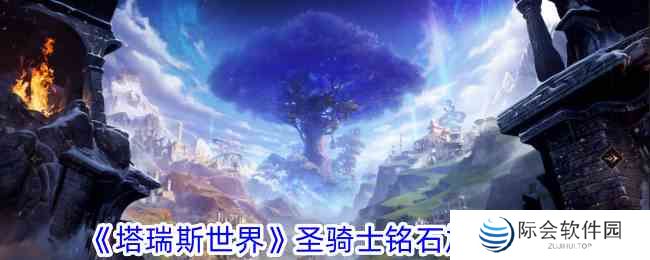 塔瑞斯世界圣骑士铭石怎么加点 圣骑士铭石加点攻略图1