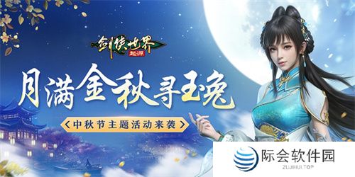 月满金秋寻玉兔!《剑侠世界:起源》中秋节活动上线 月满金秋寻玉兔!《剑侠世界:起源》中秋节活动上线