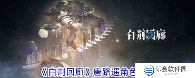 白荆回廊唐路遥怎么玩 唐路遥角色攻略图1