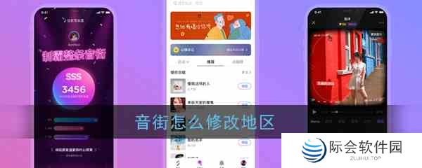 《音街》所在地区修改方法介绍