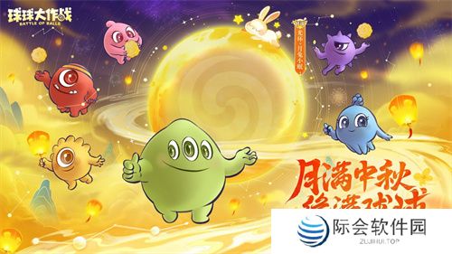 中秋节逐月同游！《球球大作战》传说光环免费送