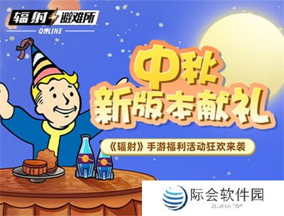 中秋献礼 《辐射》手游中秋双外观免费领！