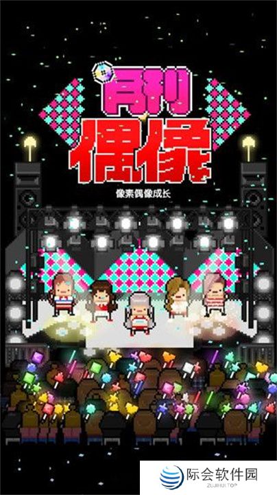 月刊偶像手机版