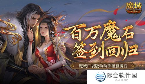 百万魔石签到回归！魔域口袋版动动手指赢魔石