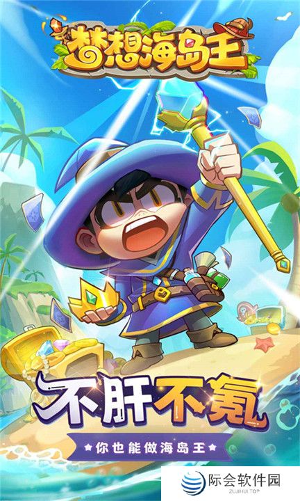 海岛环游记手游