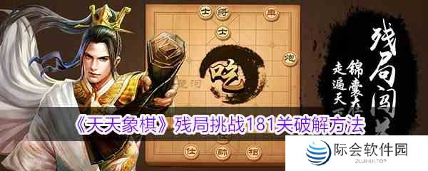 《天天象棋》残局挑战181关破解方法