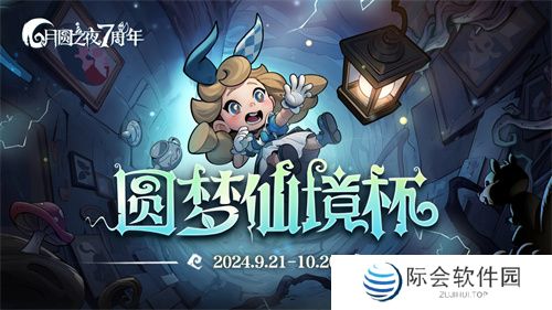 七周年系列赛事开启《月圆之夜》圆梦仙境杯打响 七周年系列赛事开启《月圆之夜》圆梦仙境杯打响