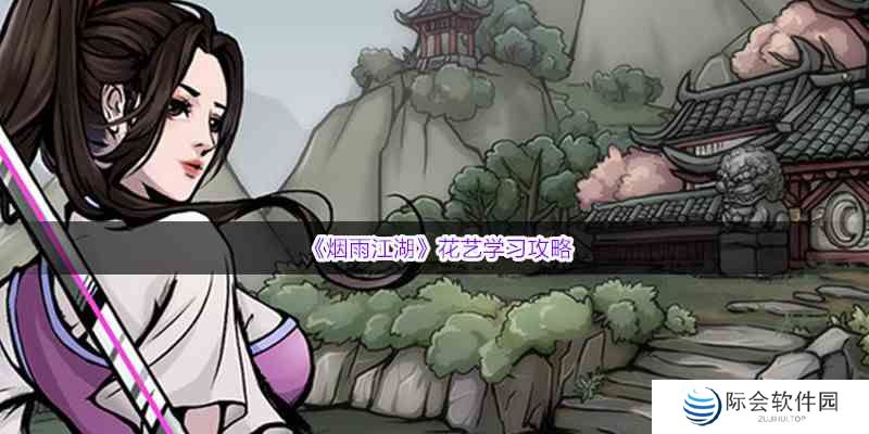 《烟雨江湖》花艺学习攻略