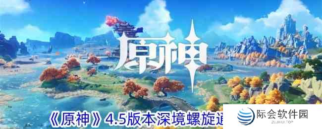 原神4.5版本深境螺旋怎么过 4.5版本深境螺旋通关攻略图1