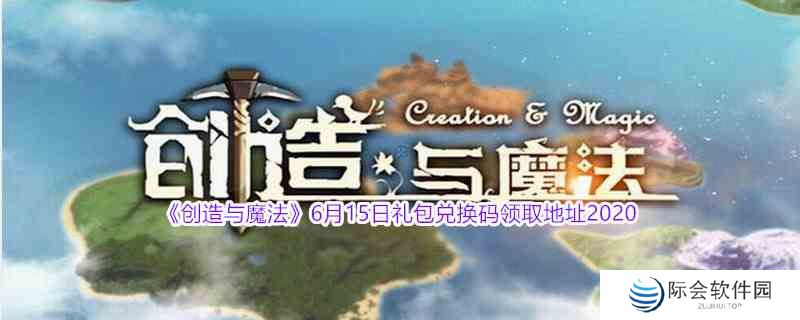 《创造与魔法》6月15日礼包兑换码领取地址介绍
