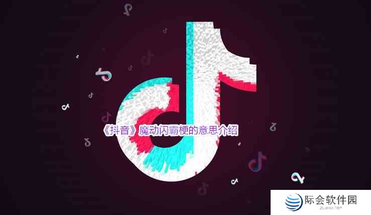 《抖音》魔动闪霸梗的意思介绍