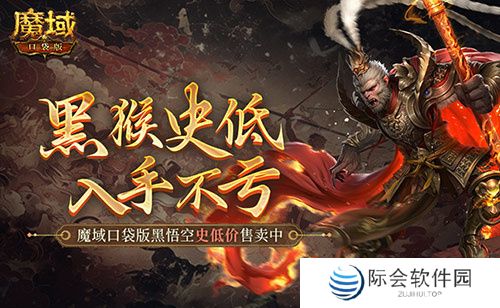 仅需1元！魔域口袋版史低价入黑悟空