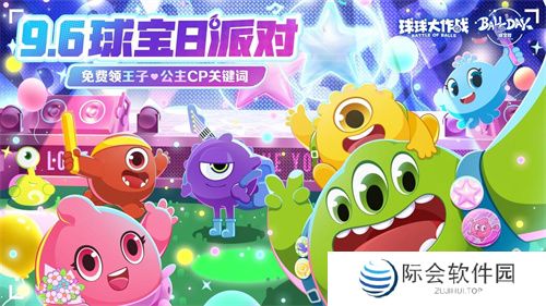 球宝日派对开场！《球球大作战》王子公主关键词免费领
