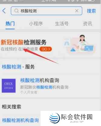 《支付宝》预约核酸检测教程