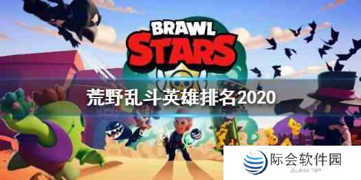 《荒野乱斗》2020全模式英雄排名一览