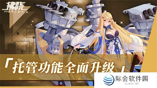 《拂晓:胜利之刻》重大版本更新 携手共迎“港区的新生” 《拂晓:胜利之刻》重大版本更新 携手共迎“港区的新生”