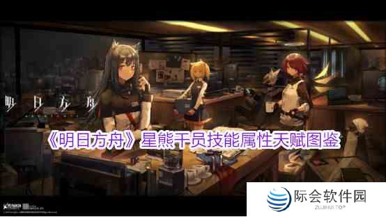 《明日方舟》星熊干员技能属性天赋图鉴