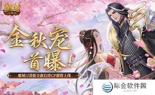 金秋宠首曝！魔域口袋版全新幻兽CP即将上线！