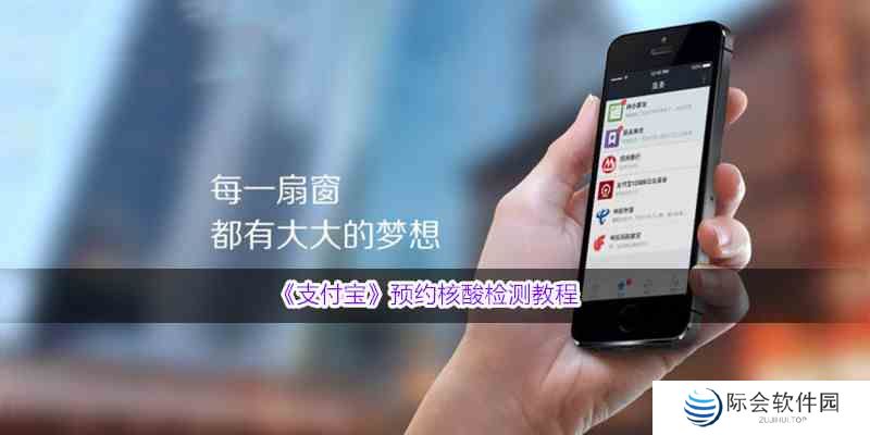 《支付宝》预约核酸检测教程