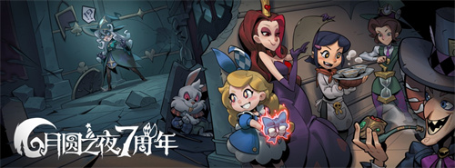 双模式更新,共庆7周年!《月圆之夜》S5赛季9月20日开启 双模式更新,共庆7周年!《月圆之夜》S5赛季9月20日开启