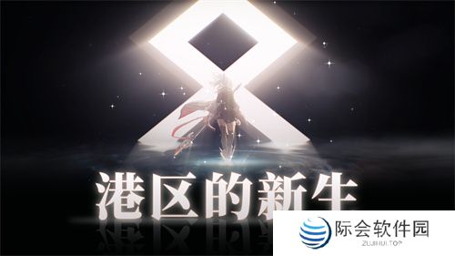 《拂晓:胜利之刻》重大版本更新 携手共迎“港区的新生” 《拂晓:胜利之刻》重大版本更新 携手共迎“港区的新生”