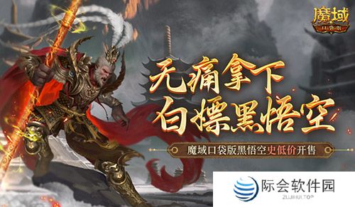 相当于白嫖！魔域口袋版黑悟空史低价开售！