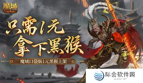 只需1元！别错过魔域口袋版黑悟空上架！