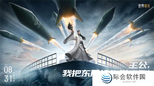 《世界启元》第二纪元,8月31日正式开启!诸葛亮借到了真东风(**)!