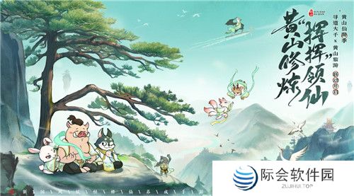 黄山修炼,挥挥领“仙”,《寻道大千》X黄山联动正式开启! 黄山修炼,挥挥领“仙”,《寻道大千》X黄山联动正式开启!