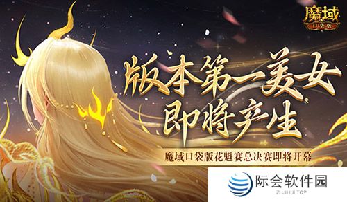 版本第一美女！魔域口袋版花魁赛总决赛即将开幕