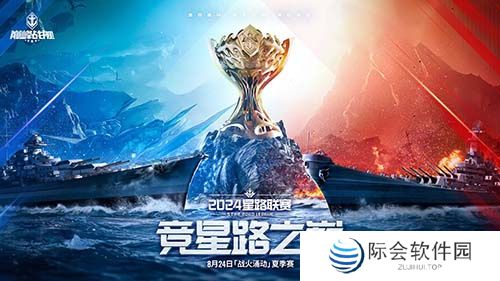 战火再燃!《巅峰战舰》StarRoad星路联赛2024夏季赛火热来袭! 战火再燃!《巅峰战舰》StarRoad星路联赛2024夏季赛火热来袭!