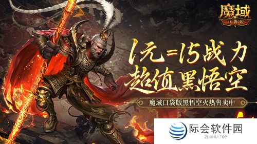 1元=1黑悟空=15战力？魔域口袋版策划亏穿了！
