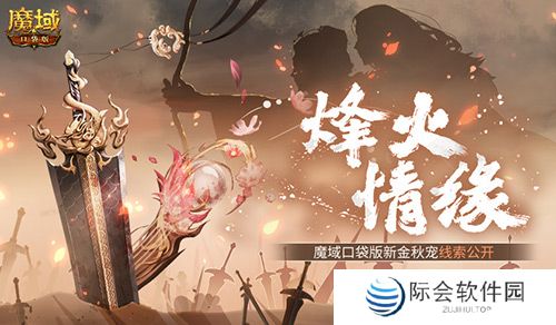 新金秋宠居然是……魔域口袋版新宠线索！