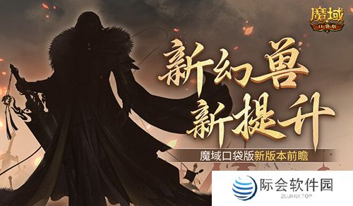 新幻兽!新提升!魔域口袋版新版本前瞻? 新幻兽!新提升!魔域口袋版新版本前瞻?