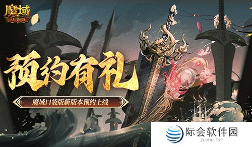 预约得豪礼!魔域口袋版新版本预约上线 预约得豪礼!魔域口袋版新版本预约上线