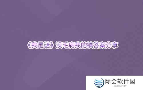 《我是谜》没毛病我的镇答案分享