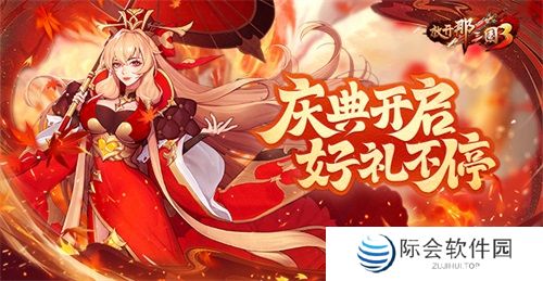《放开那三国3》庆典开启,好礼不停 《放开那三国3》庆典开启,好礼不停