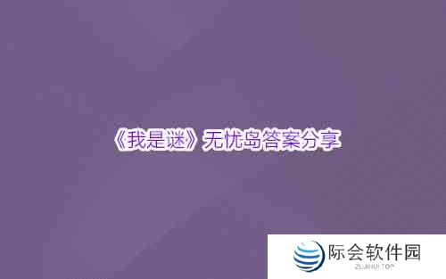 《我是谜》无忧岛答案分享