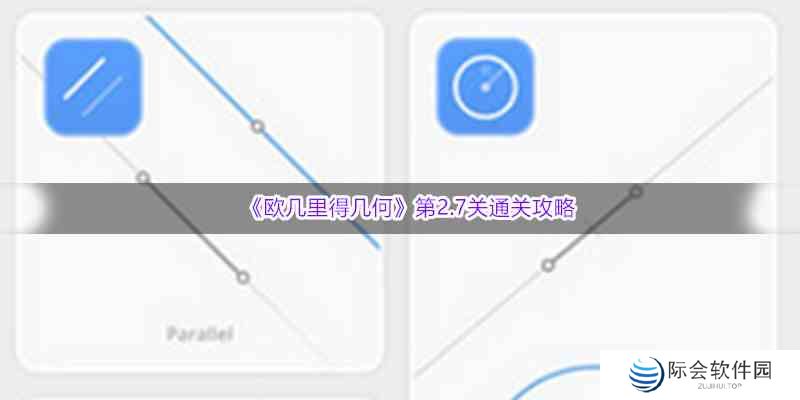 《欧几里得几何》第2.7关通关攻略
