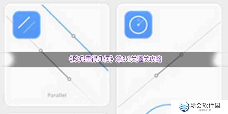 《欧几里得几何》第3.1关通关攻略