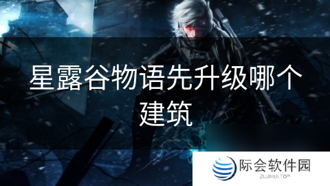 星露谷物语先升级哪个建筑